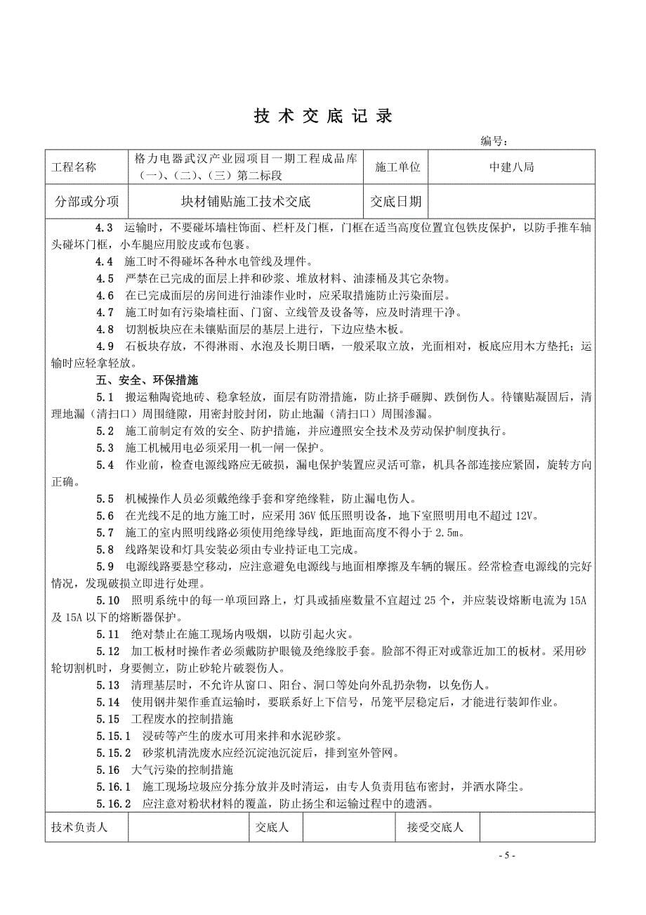 块材铺贴施工技术交底_第5页