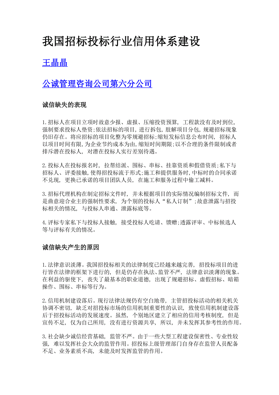 我国招标投标行业信用体系建设_第1页