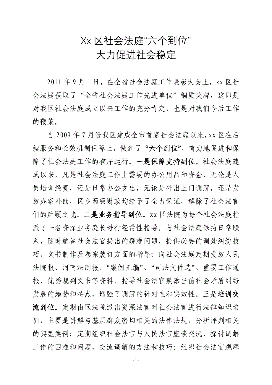 xx社会法庭六个到位大力促进社会稳定_第1页