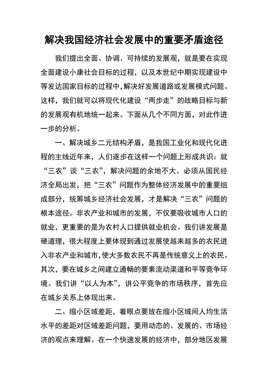 解决我国经济社会发展中的重要矛盾途径_第1页