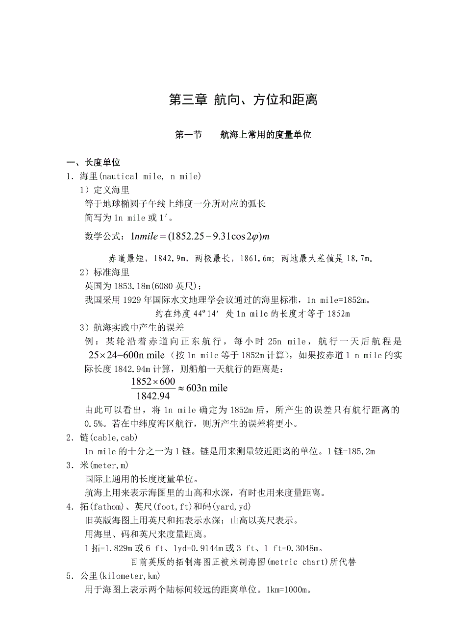 第三章航向、方位和距离_第1页