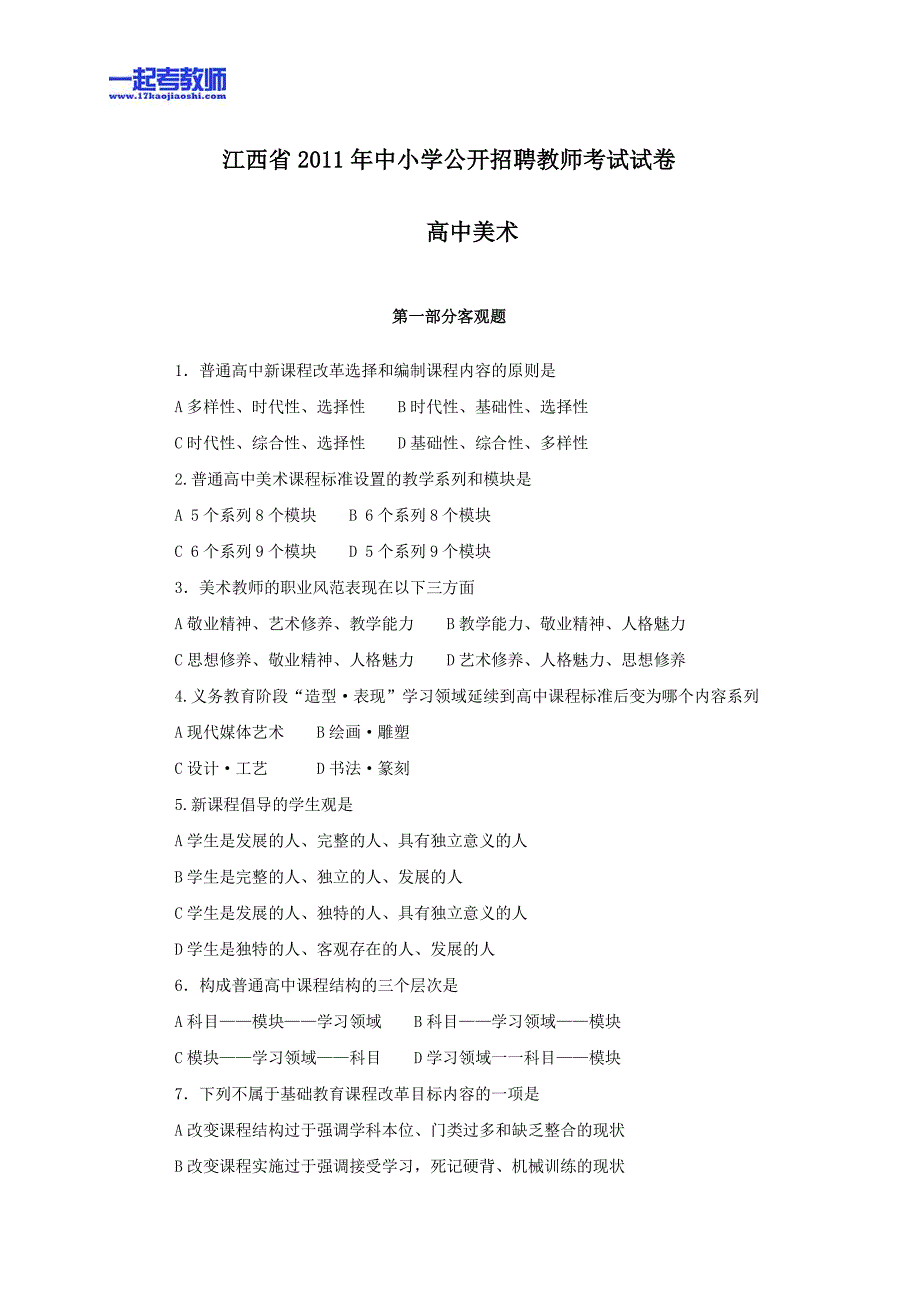 江西省教师招聘考试笔试美术高中学段真题答案解析_第1页