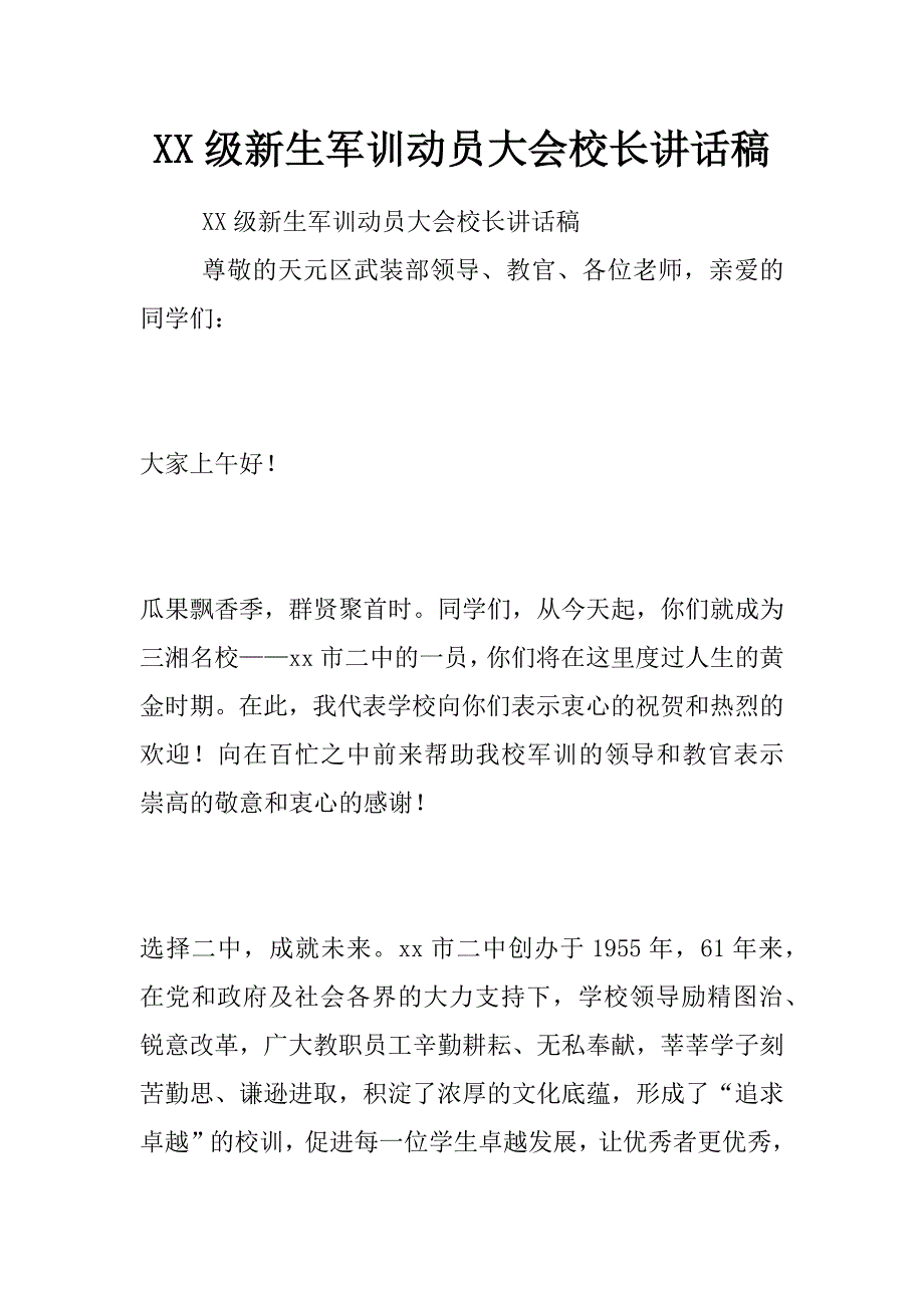 xx级新生军训动员大会校长讲话稿_第1页