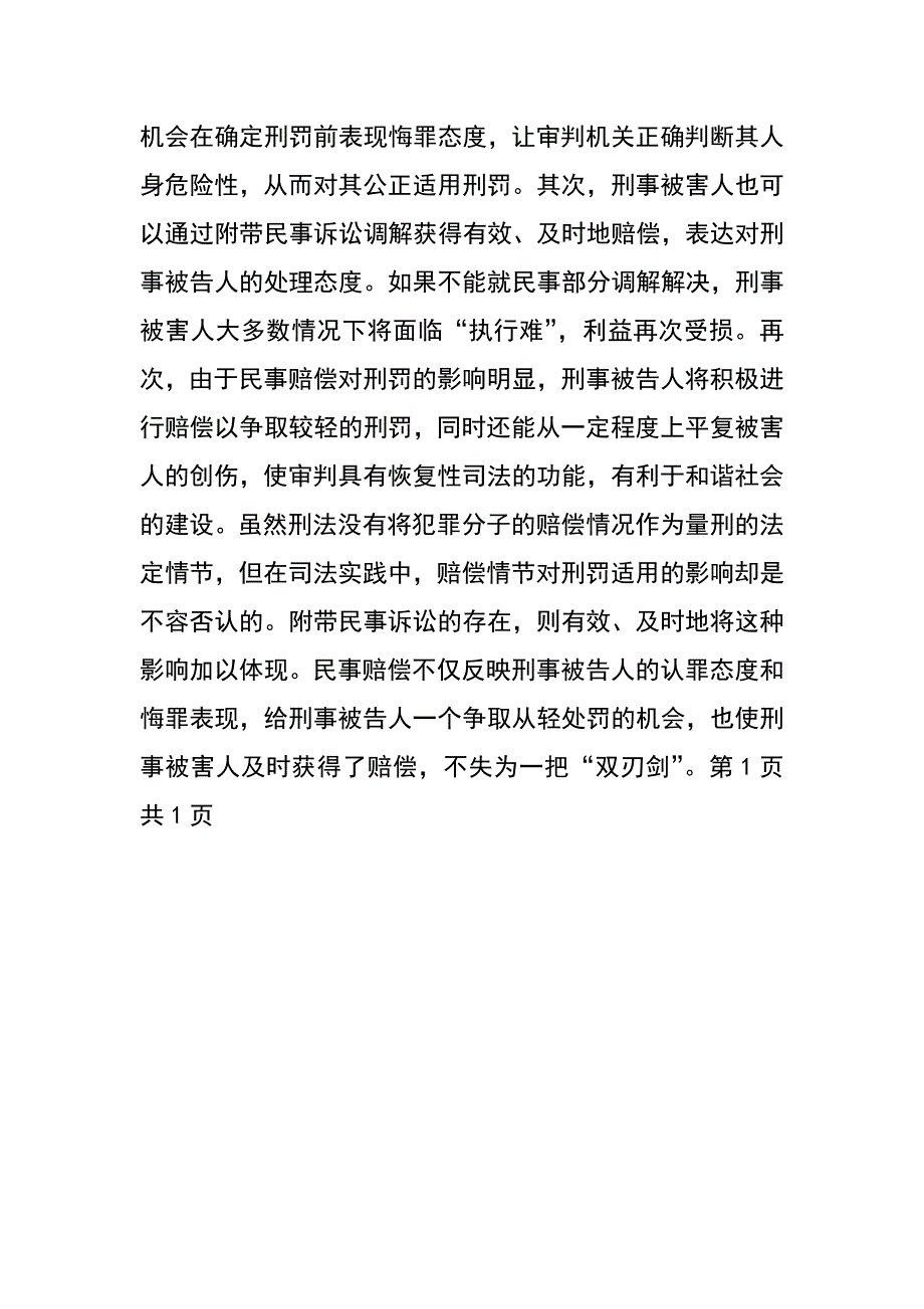 附带民事诉讼的赔偿对刑罚的确定是否有影响？_第2页