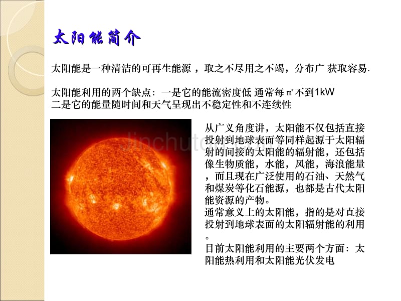 太阳能在建筑中的应用技术_第4页