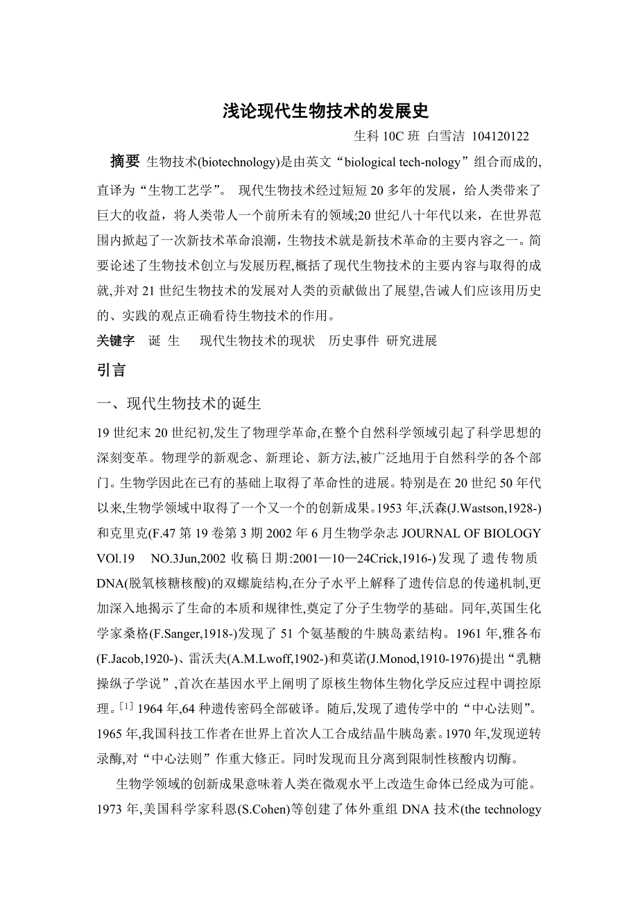 现代生物技术期末论文_第2页