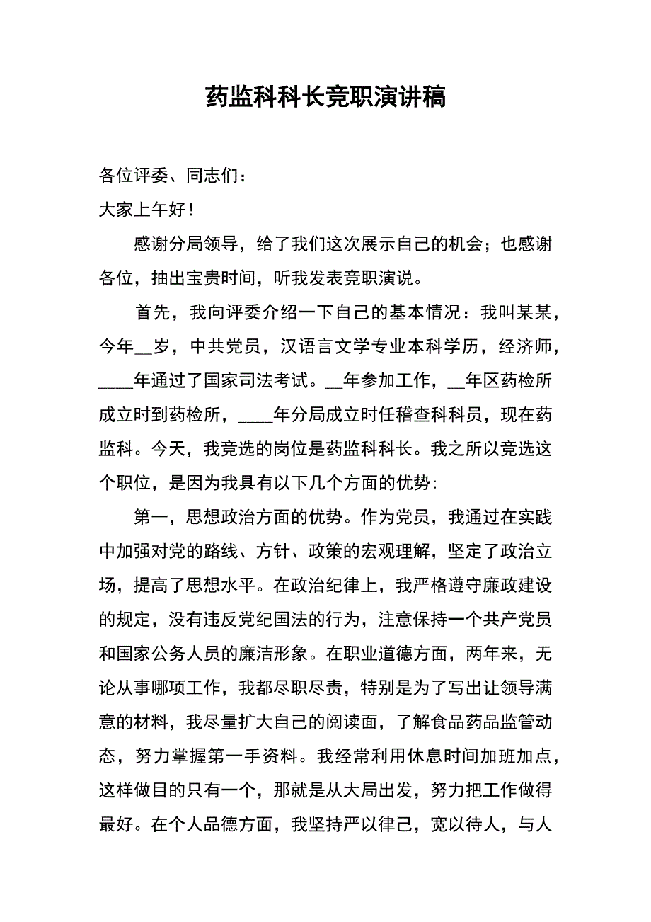 药监科科长竞职演讲稿_第1页