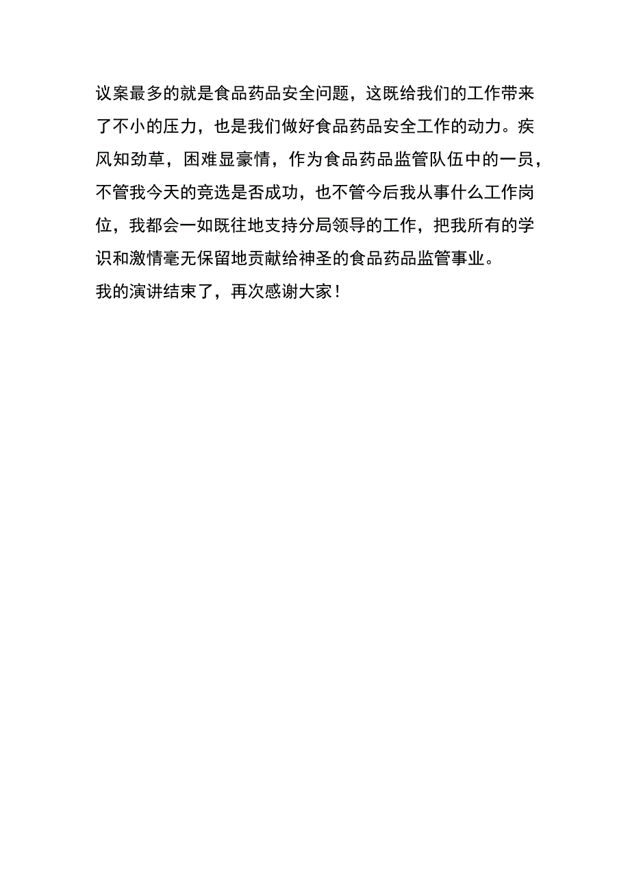 药监科科长竞职演讲稿_第4页