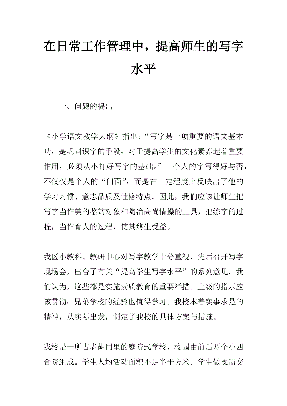 在日常工作管理中，提高师生的写字水平 _第1页