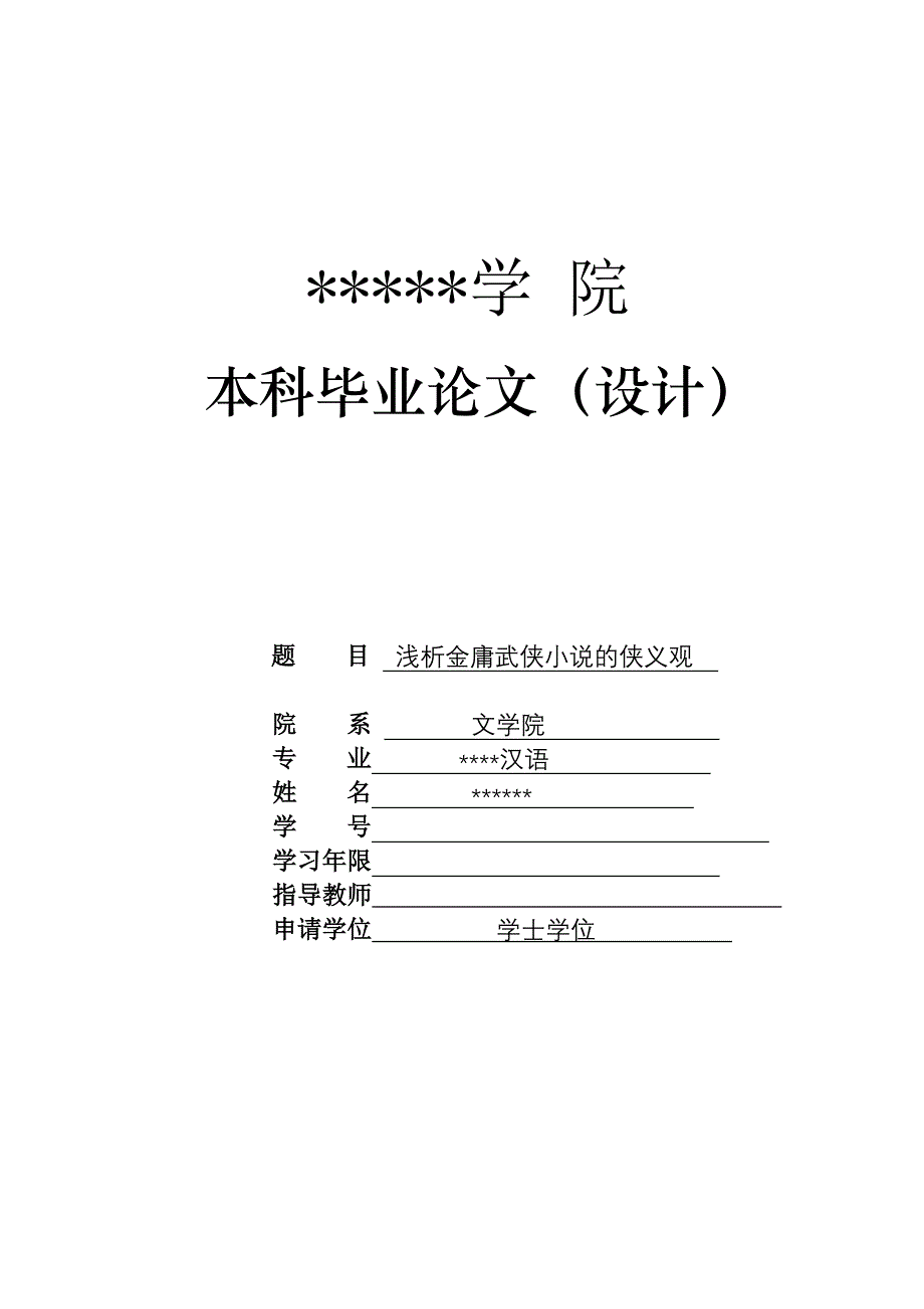 浅析金庸武侠小说的侠义观_第1页