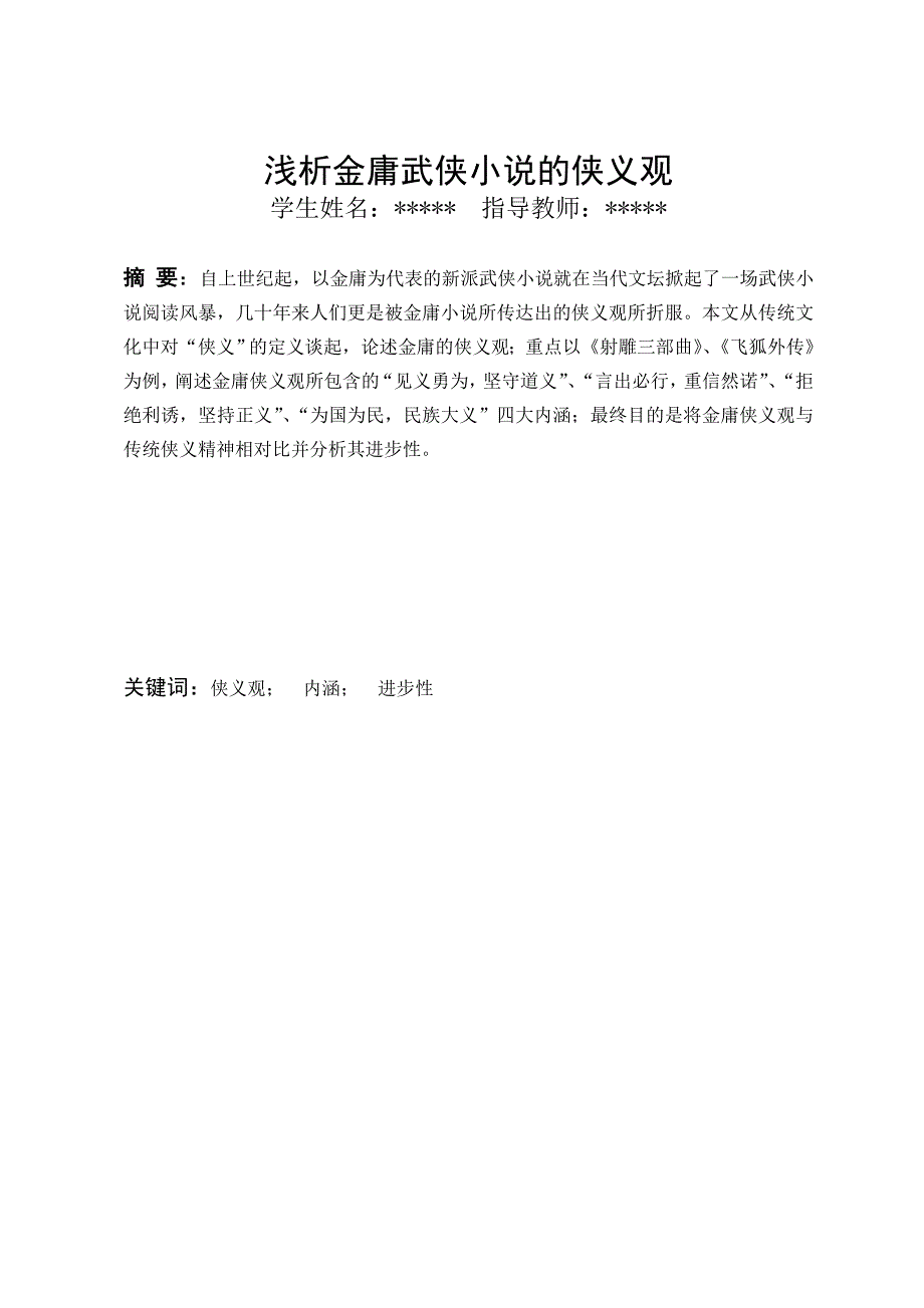 浅析金庸武侠小说的侠义观_第2页