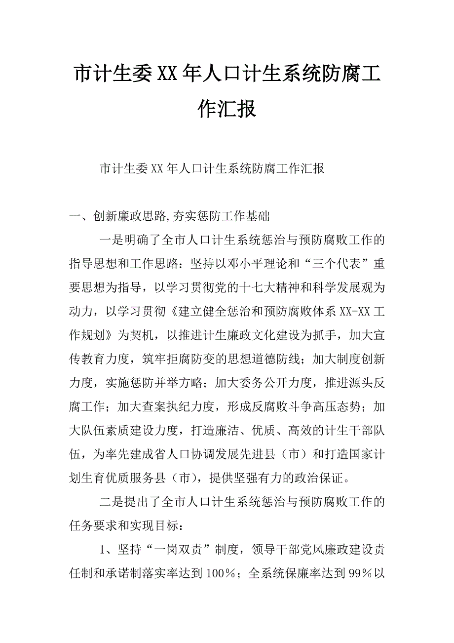 市计生委xx年人口计生系统防腐工作汇报_第1页