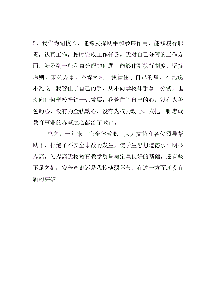 副校长述职述廉工作报告_第4页