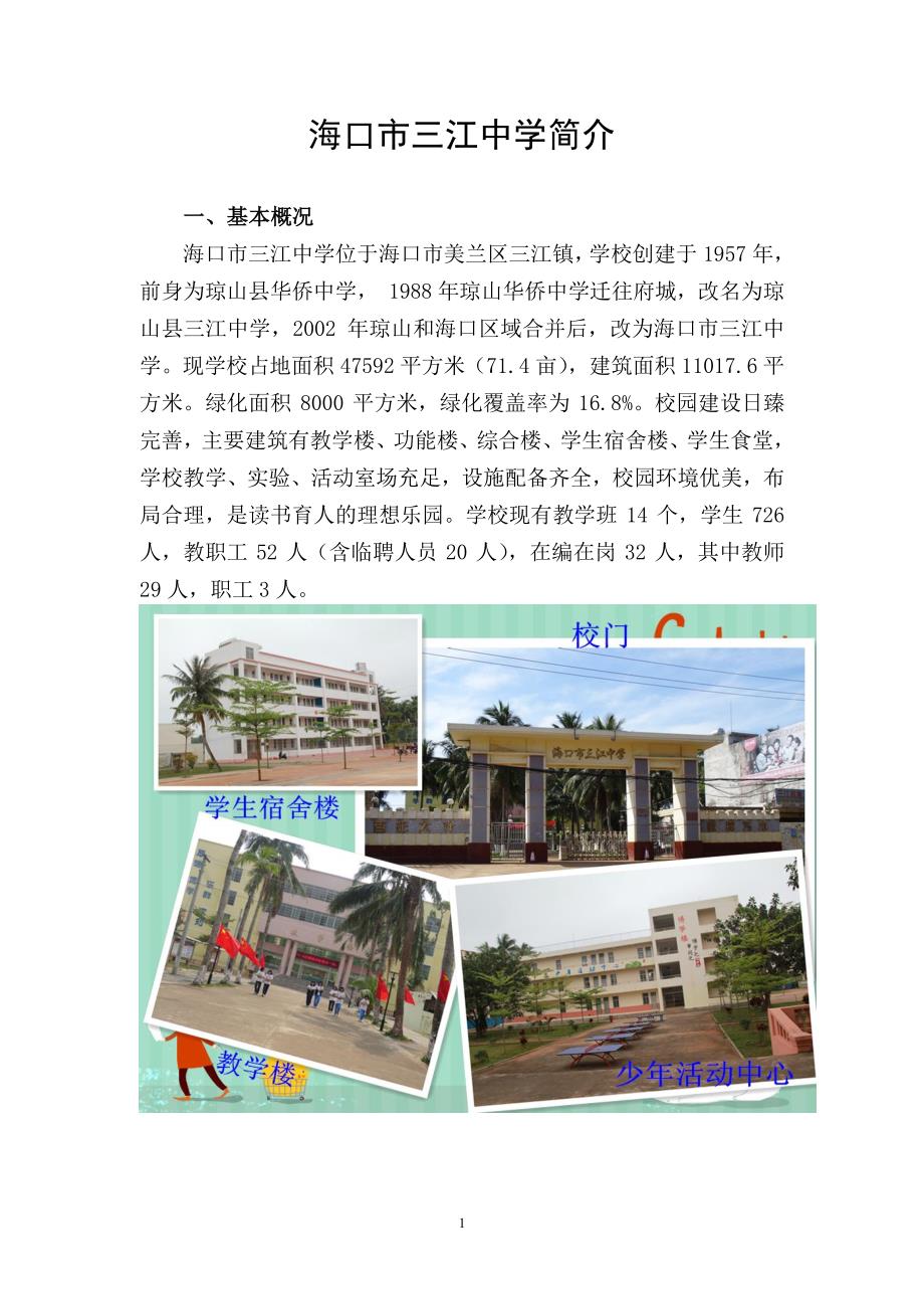 海口市三江中学简介_第1页