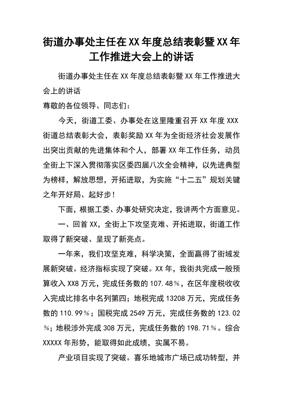 街道办事处主任在xx年度总结表彰暨xx年工作推进大上的讲话_第1页