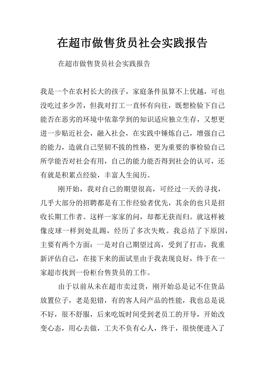 在超市做售货员社会实践报告_第1页