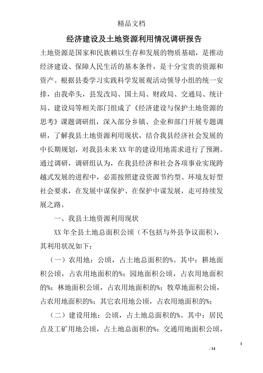 经济建设及土地资源利用情况调研报告_第1页