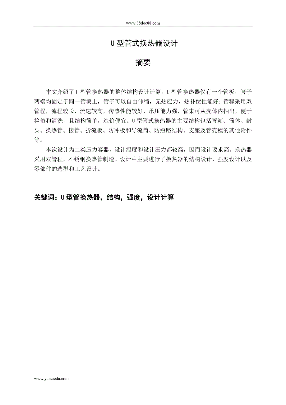 U型管式换热器设计说明书_第1页