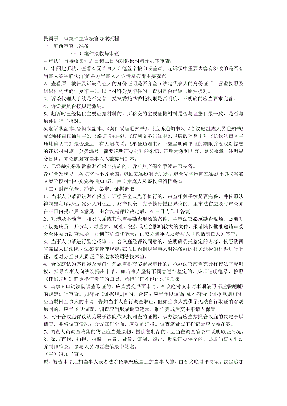 民商事一审案件主审法官办案流程_第1页