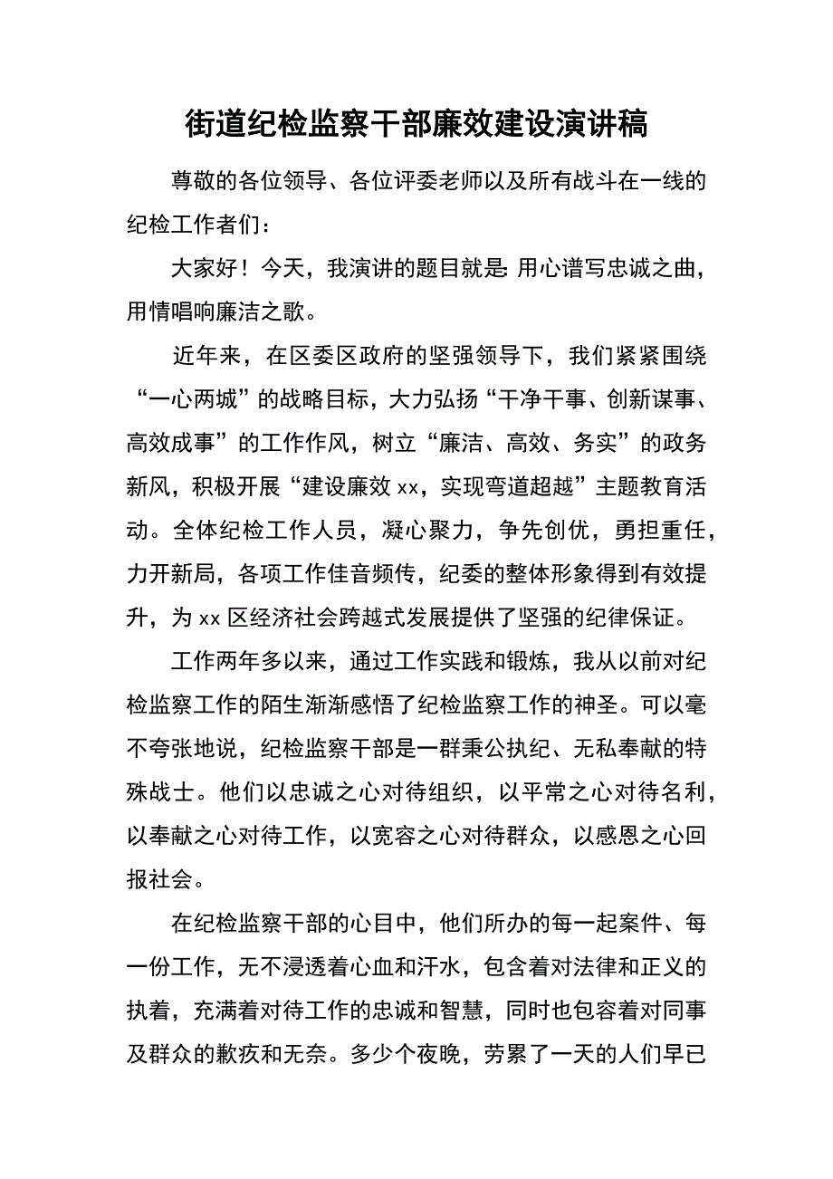 街道纪检监察干部廉效建设演讲稿_第1页