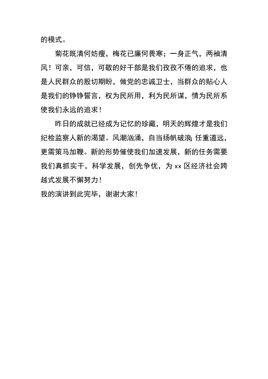 街道纪检监察干部廉效建设演讲稿_第4页