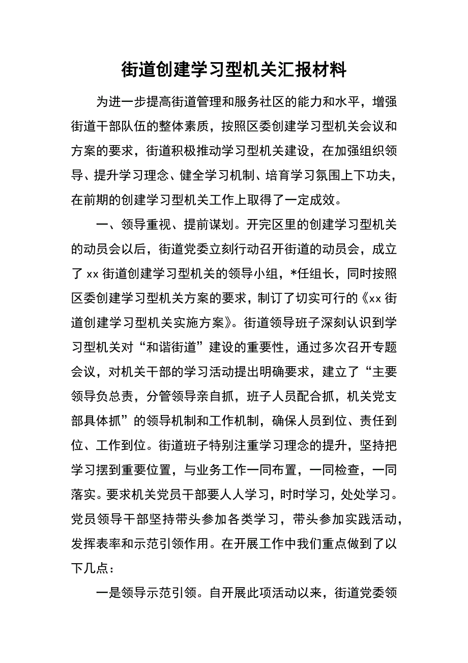 街道创建学习型机关汇报材料_第1页