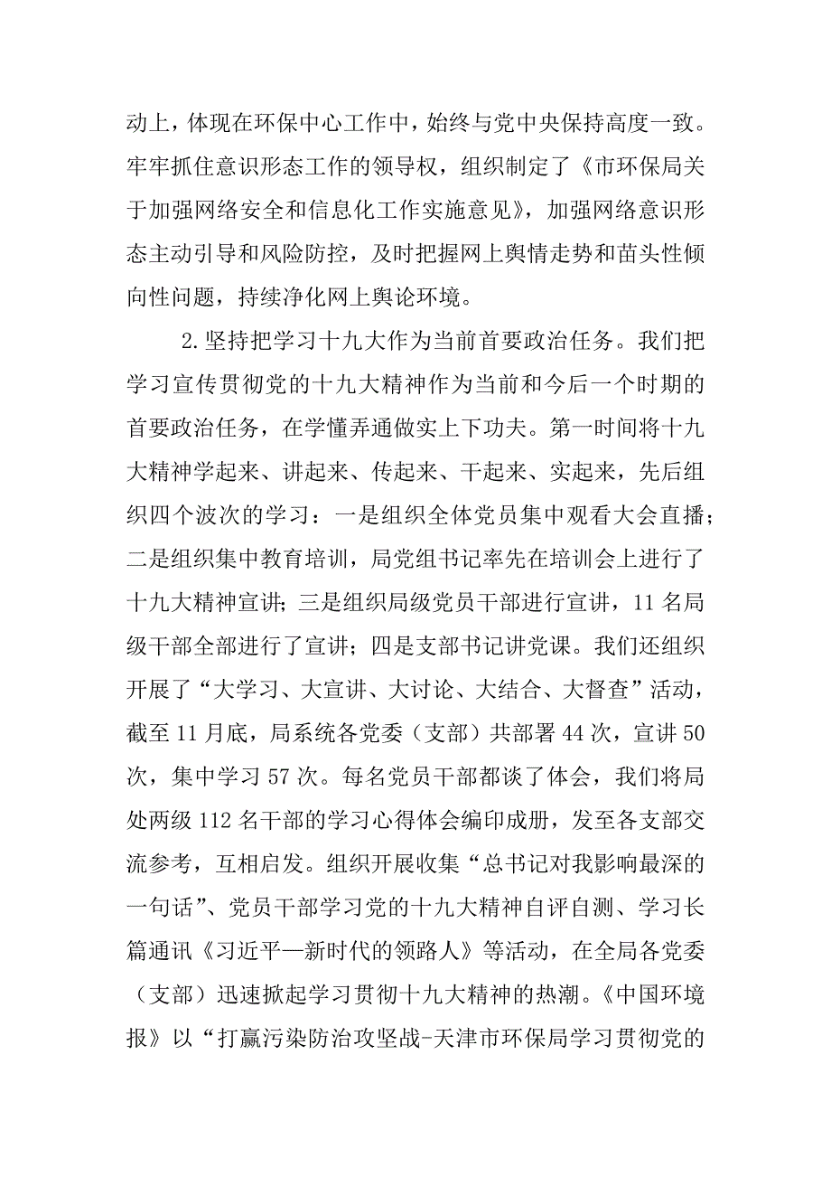 市环保局2017年度落实全面从严治党主体责任情况报告讲话稿_第2页