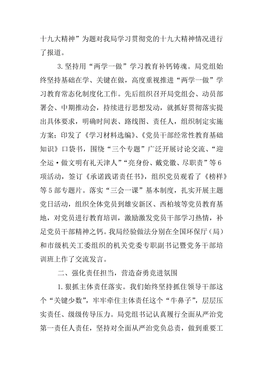 市环保局2017年度落实全面从严治党主体责任情况报告讲话稿_第3页