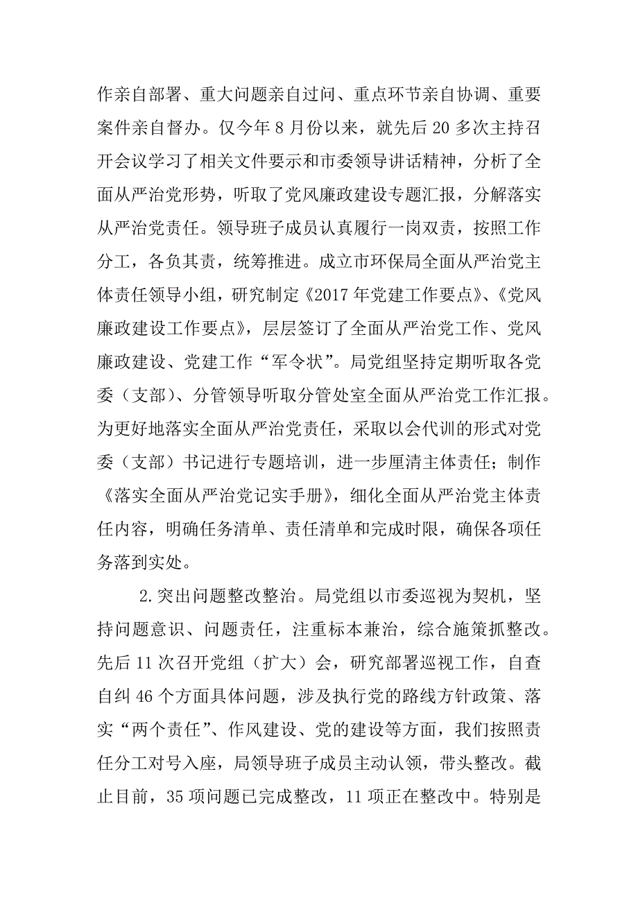 市环保局2017年度落实全面从严治党主体责任情况报告讲话稿_第4页