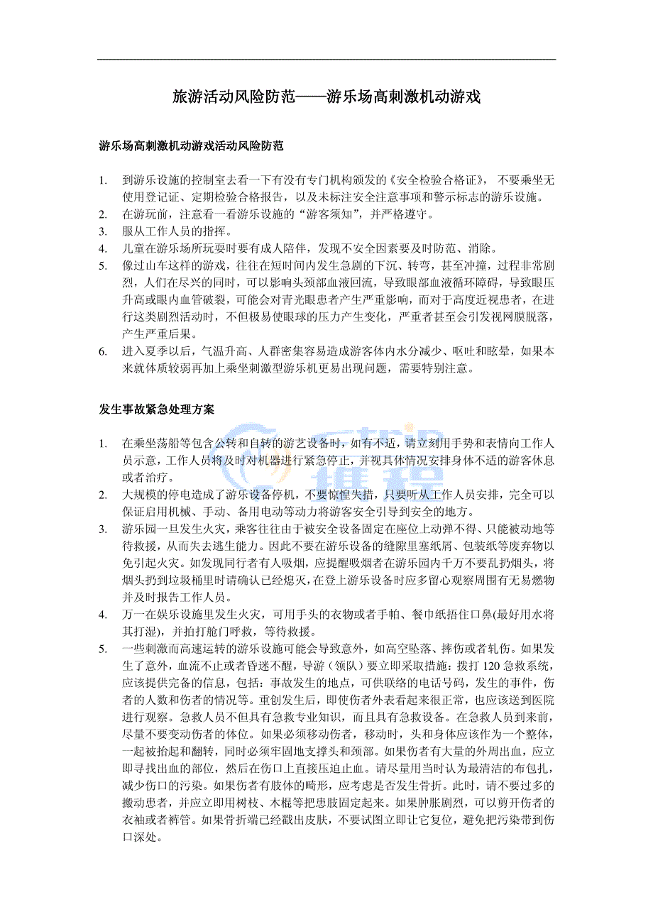 旅游活动风险防范——旅游活动风险防范——游乐场高刺激机_第1页
