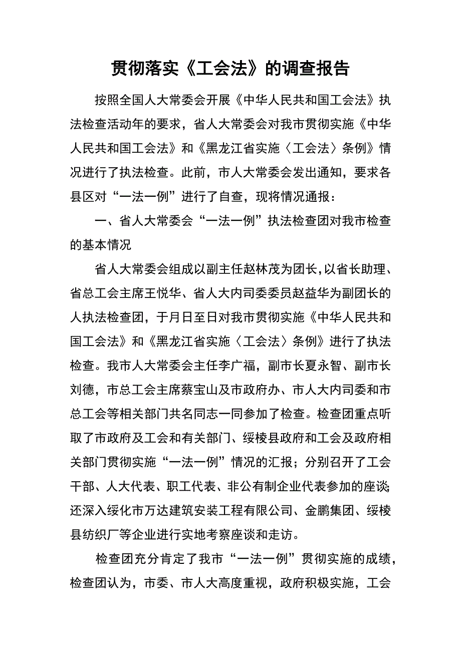 贯彻落实《工会法》的调查报告_第1页