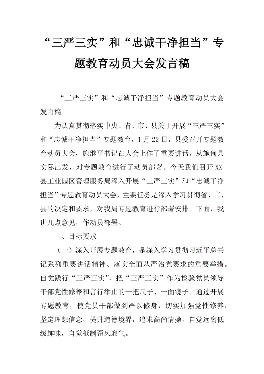 “三严三实”和“忠诚干净担当”专题教育动员大会发言稿_第1页