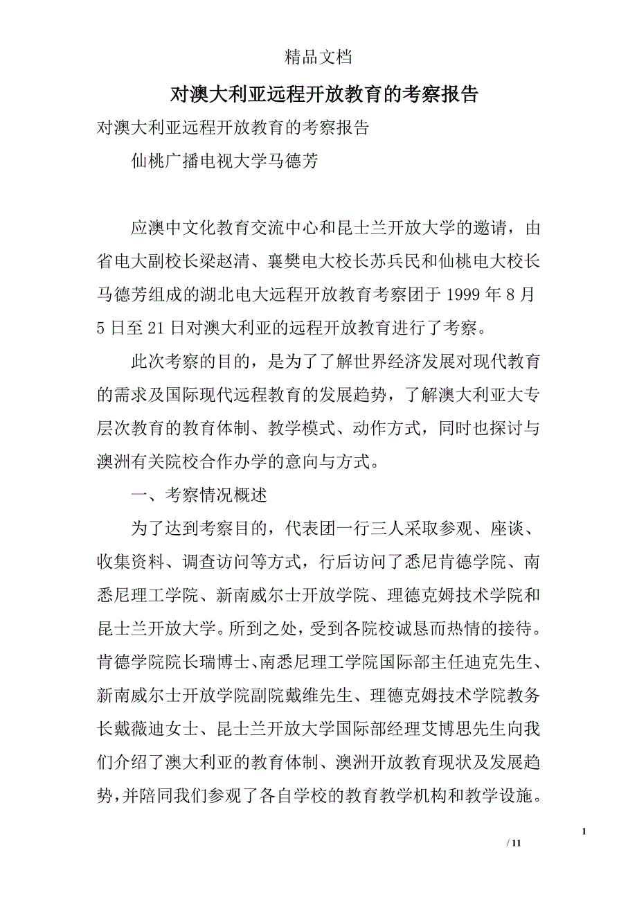 对澳大利亚远程开放教育的考察报告_第1页