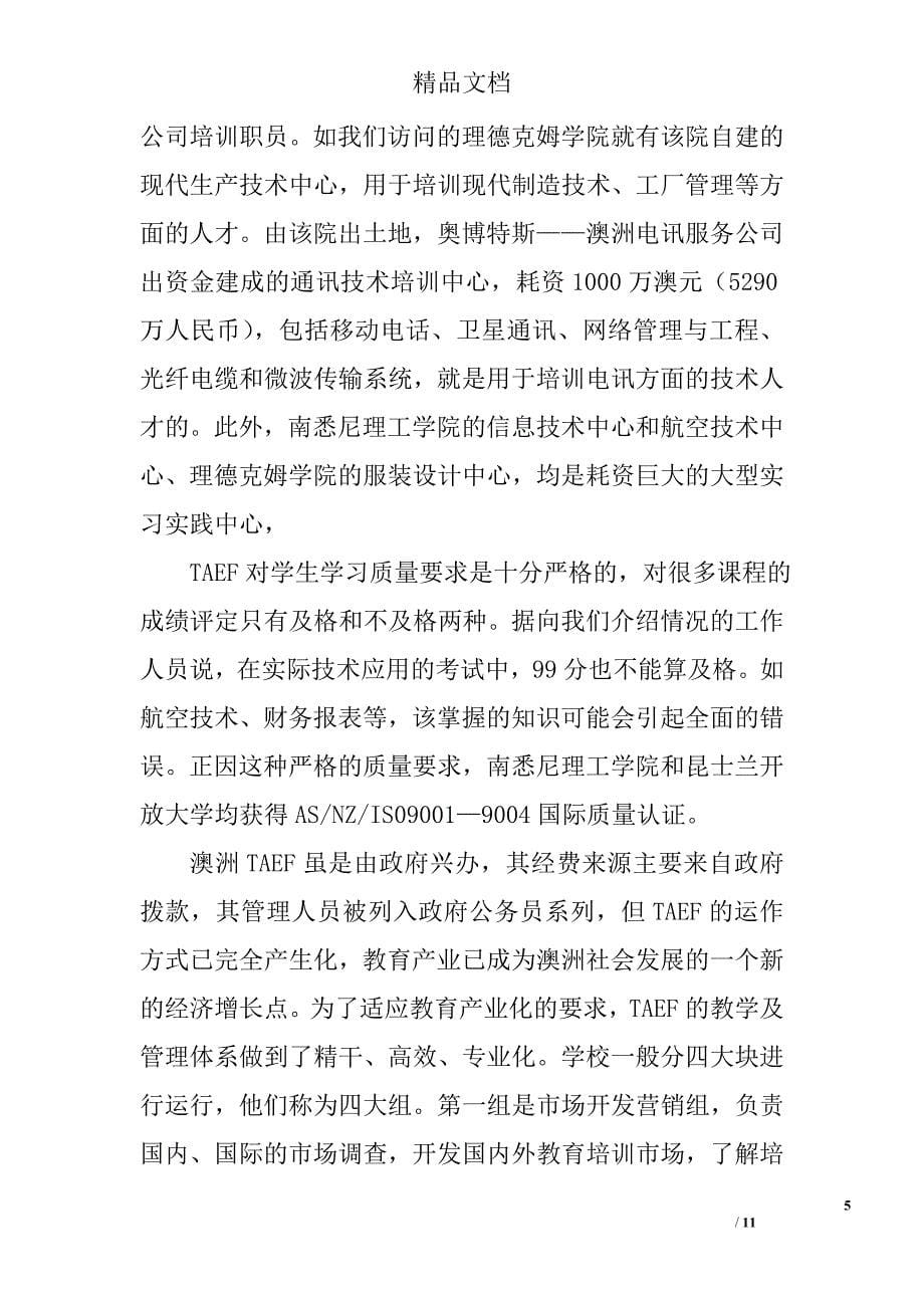 对澳大利亚远程开放教育的考察报告_第5页