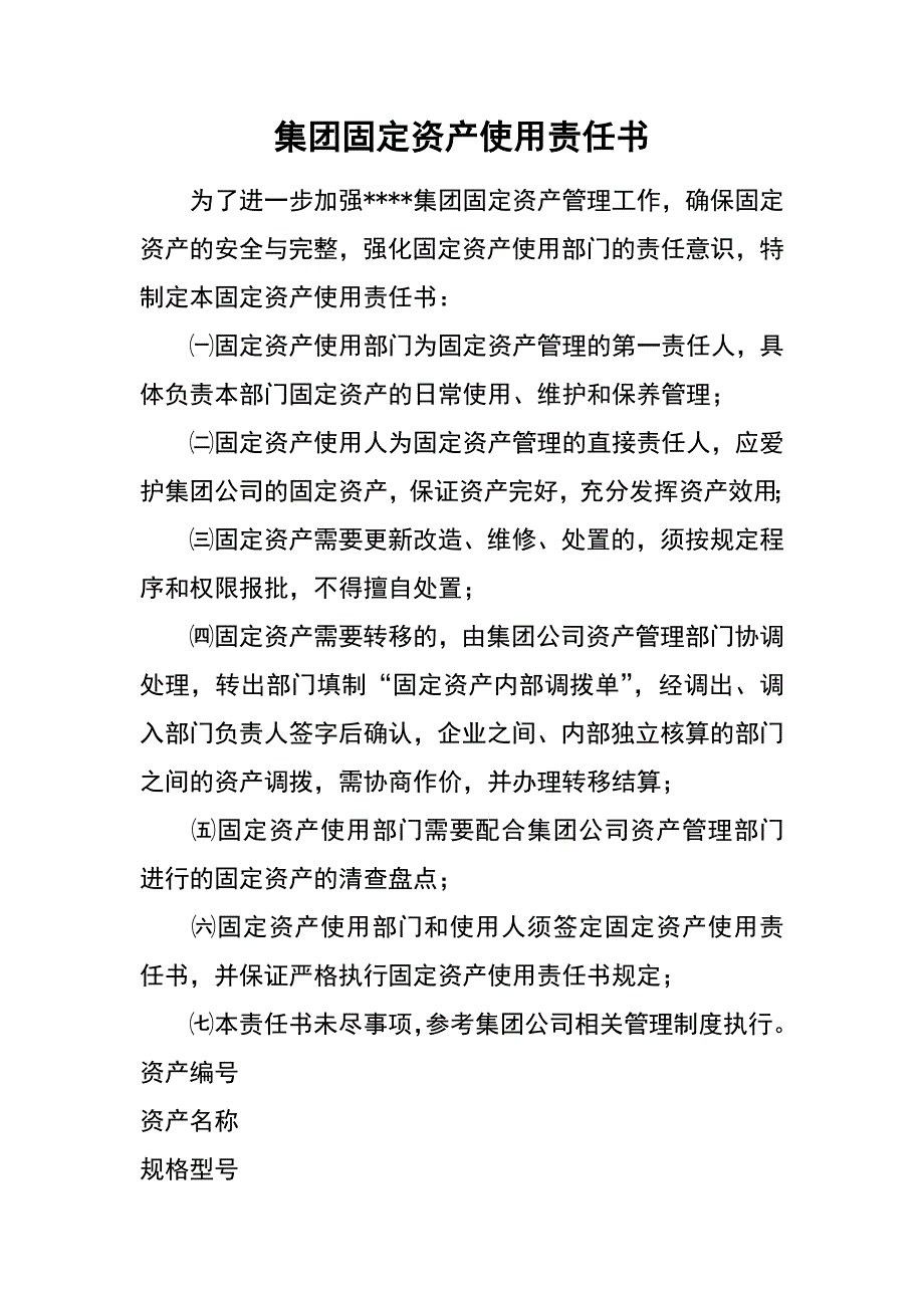 集团固定资产使用责任书_第1页