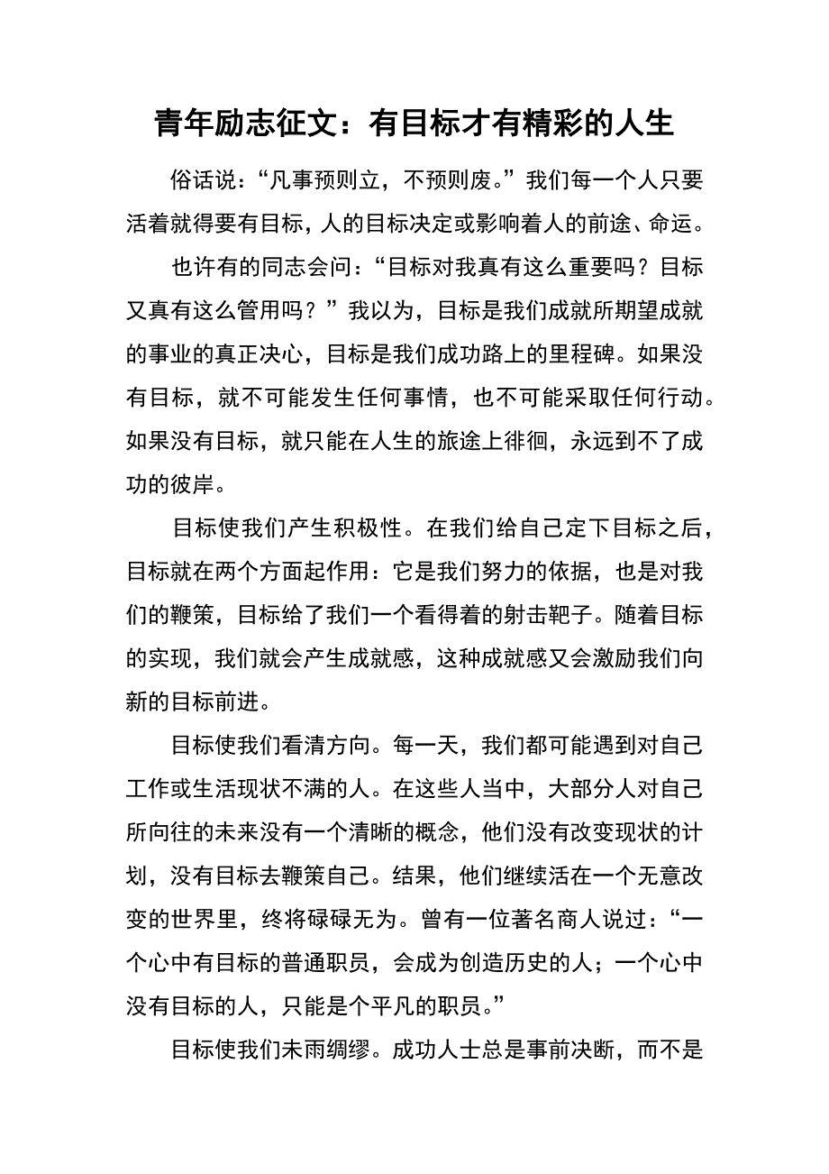 青年励志征文：有目标才有精彩的人生_第1页