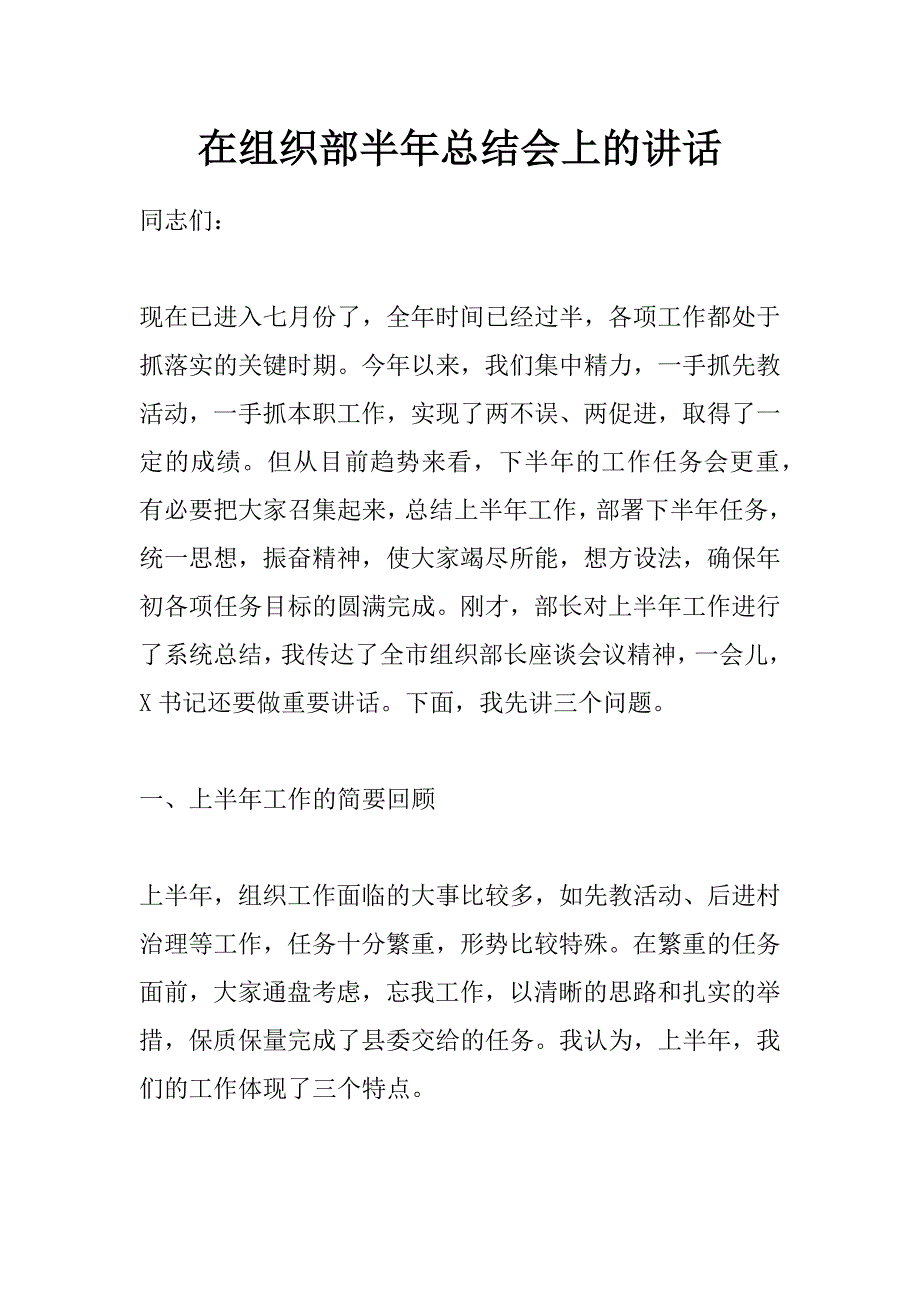 在组织部半年总结会上的讲话_第1页