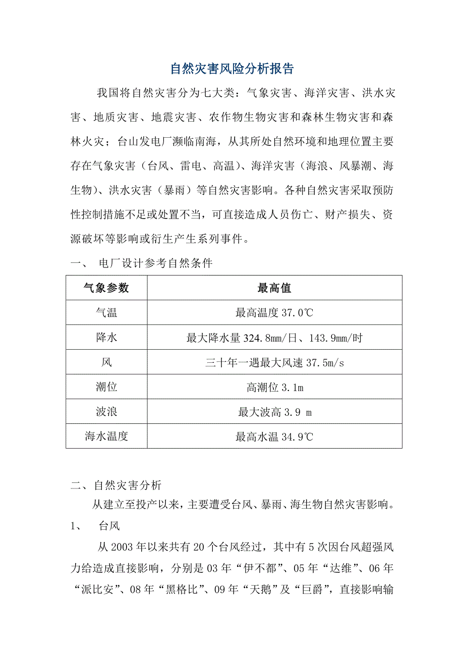 自然灾害风险分析报告1_第1页