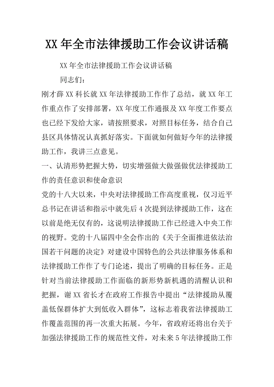 xx年全市法律援助工作会议讲话稿_第1页