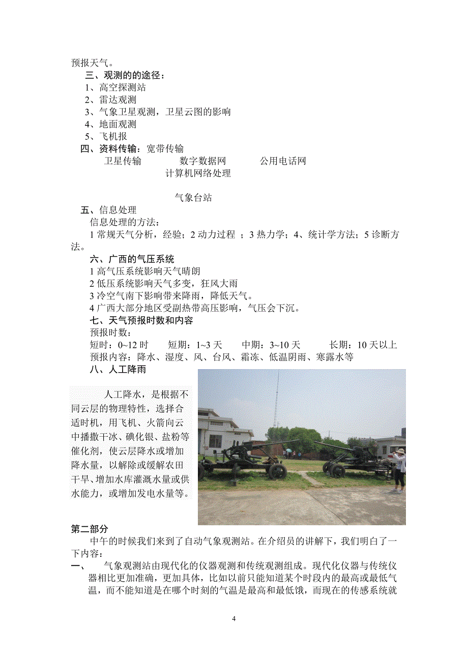 气象与气候的野外实习报告_第4页