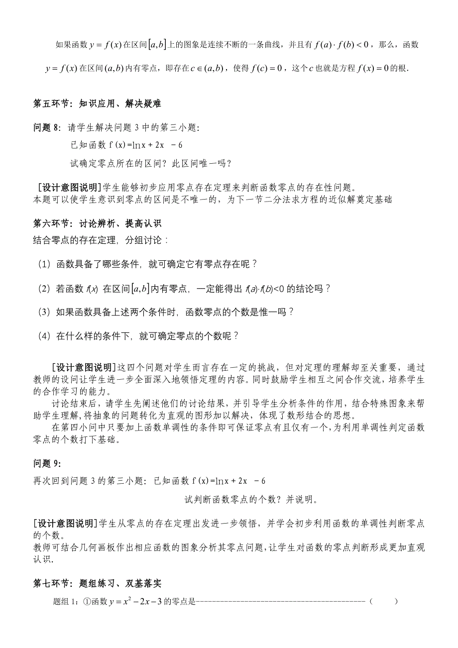 方程的根与函数的零点 说课稿_第4页