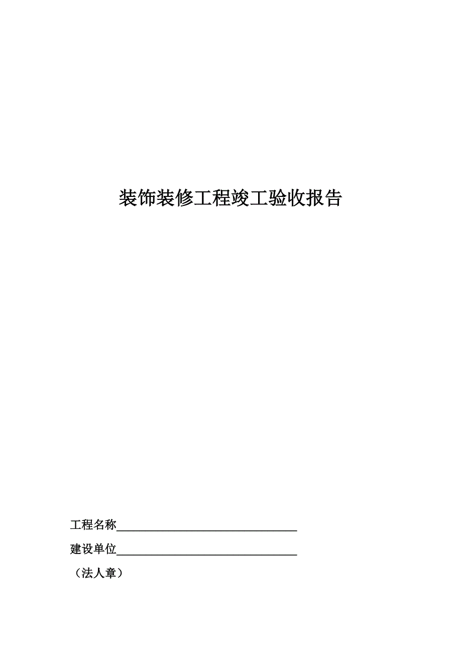 装饰装修工程竣工验收报告空白模板_第1页