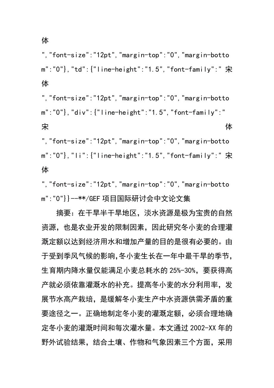 黄淮海平原冬小麦淡水灌溉耗水特征研究（吴忠东 王全九）_第2页