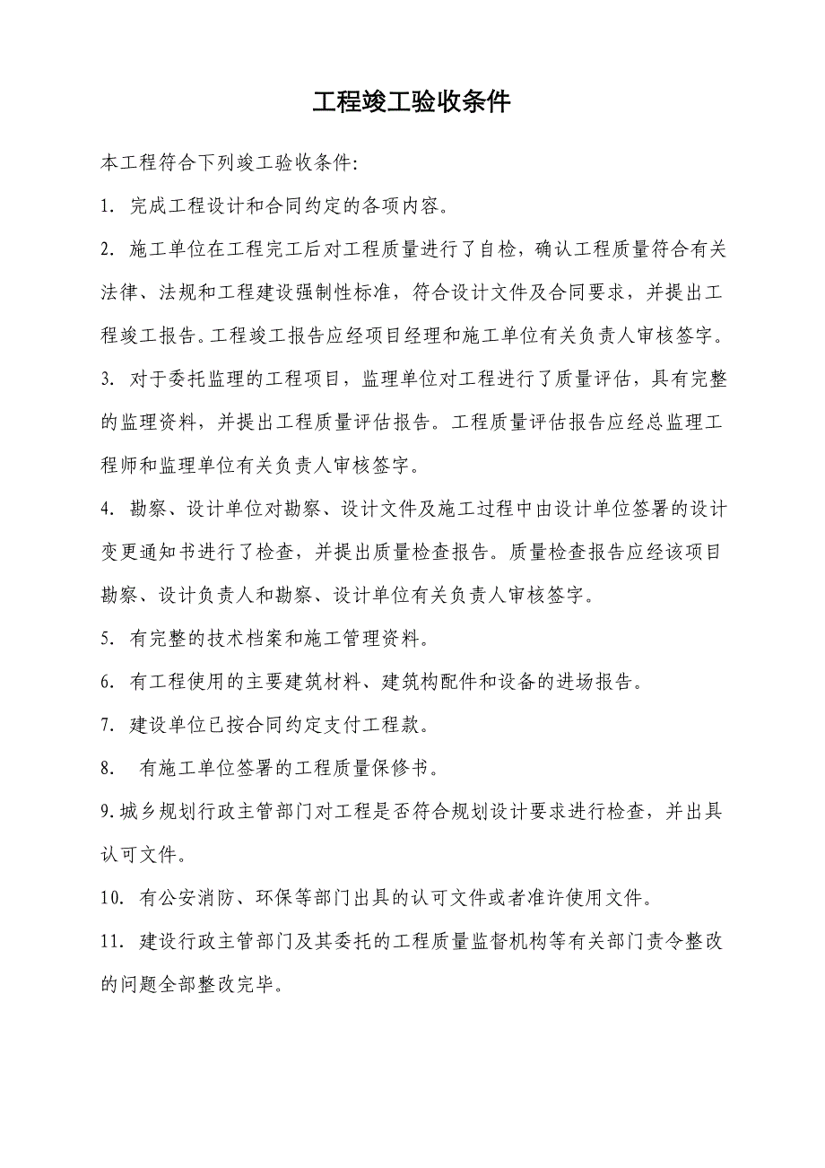 工程竣工验收条件_第1页