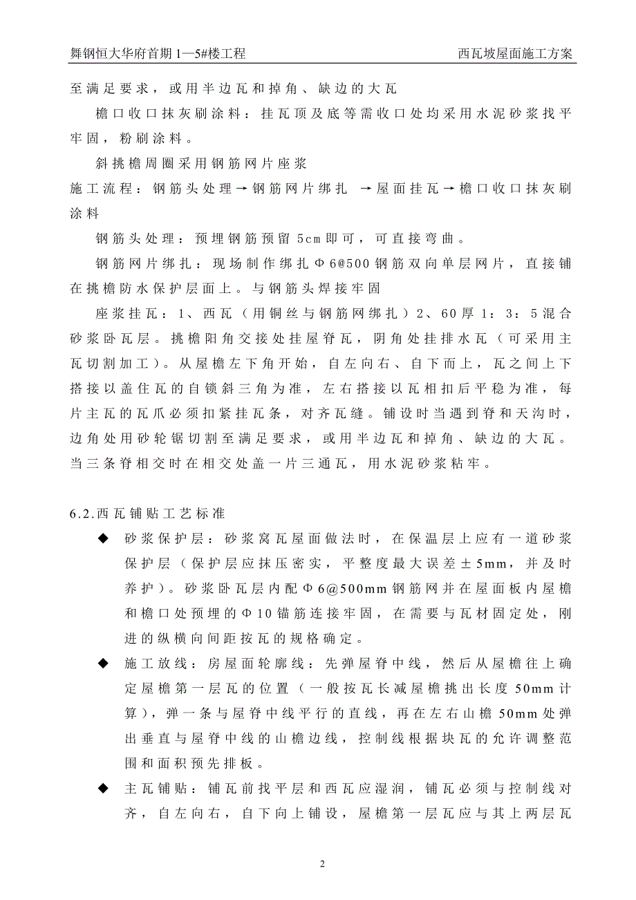 坡屋西瓦面施工方案_第3页