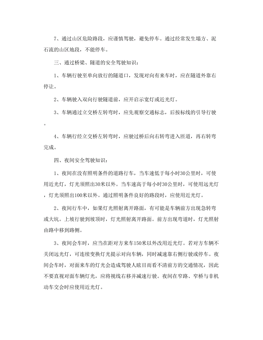 高速公路、山区道路、桥梁、隧道、夜间、恶劣气象和复杂_第3页