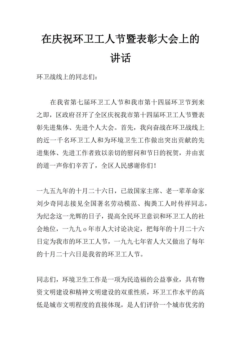 在庆祝环卫工人节暨表彰大会上的讲话_第1页