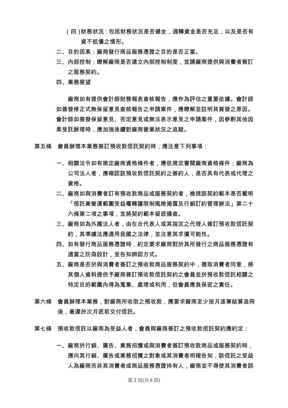 中华民国信托业商业同业公会会员办理预收款信托业务应行注_第2页