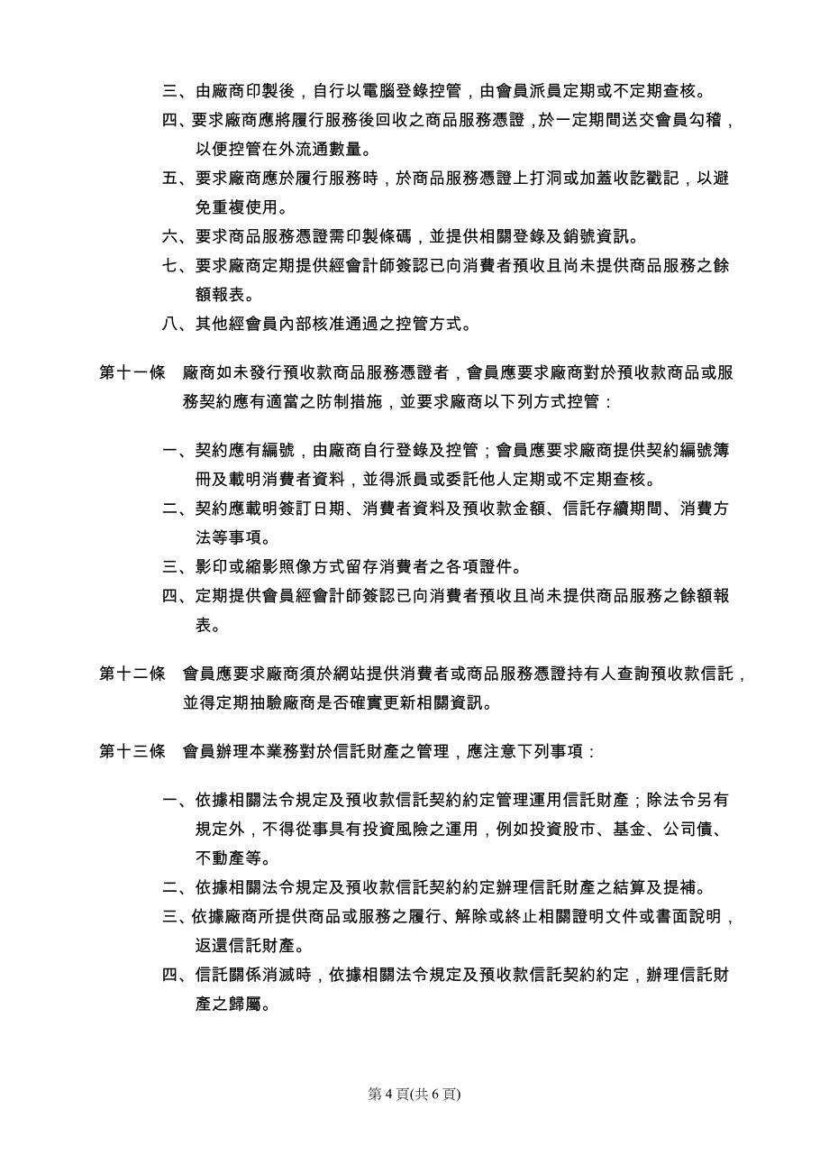 中华民国信托业商业同业公会会员办理预收款信托业务应行注_第4页