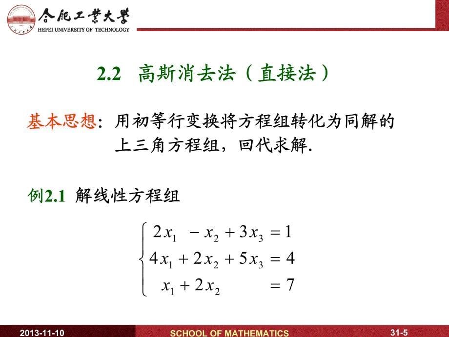 第二章 解线性方程组的直接法_第5页